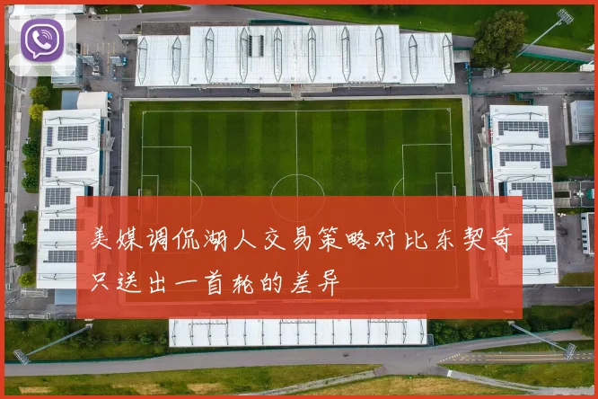 美媒调侃湖人交易策略对比东契奇只送出一首轮的差异