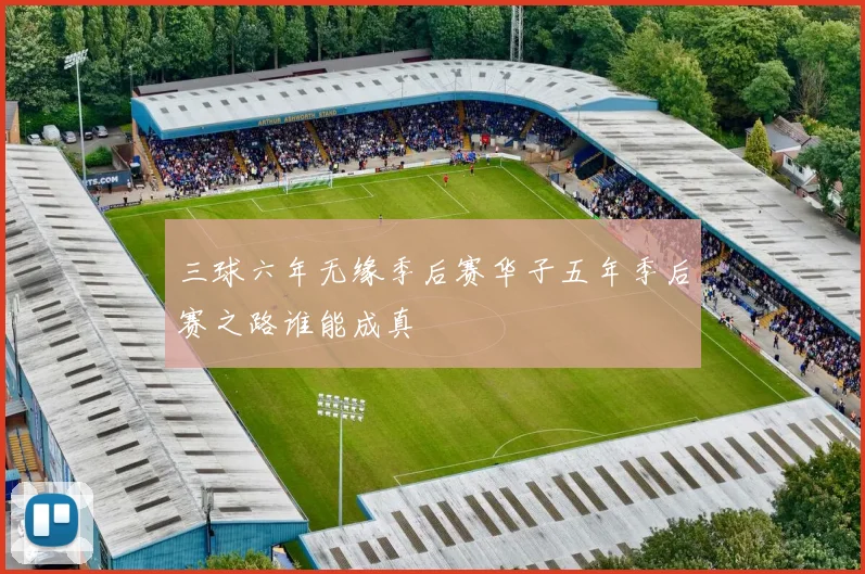 三球六年无缘季后赛华子五年季后赛之路谁能成真