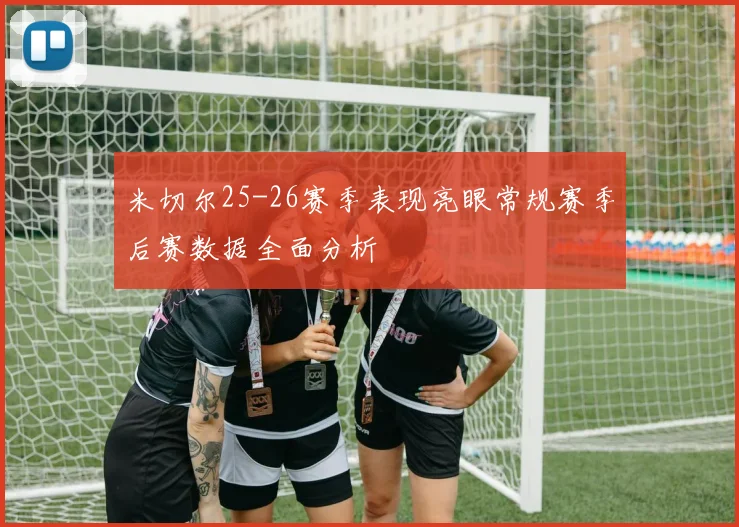 米切尔25-26赛季表现亮眼常规赛季后赛数据全面分析