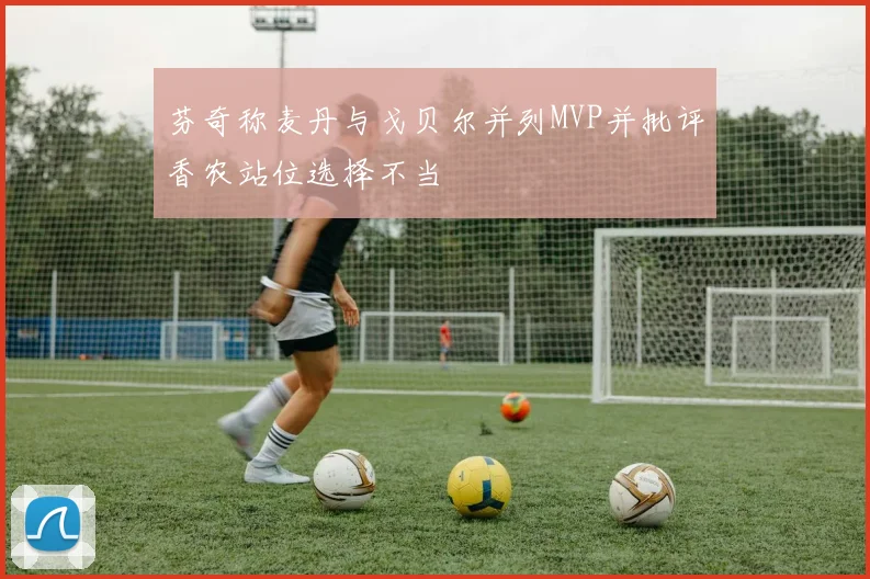 芬奇称麦丹与戈贝尔并列MVP并批评香农站位选择不当