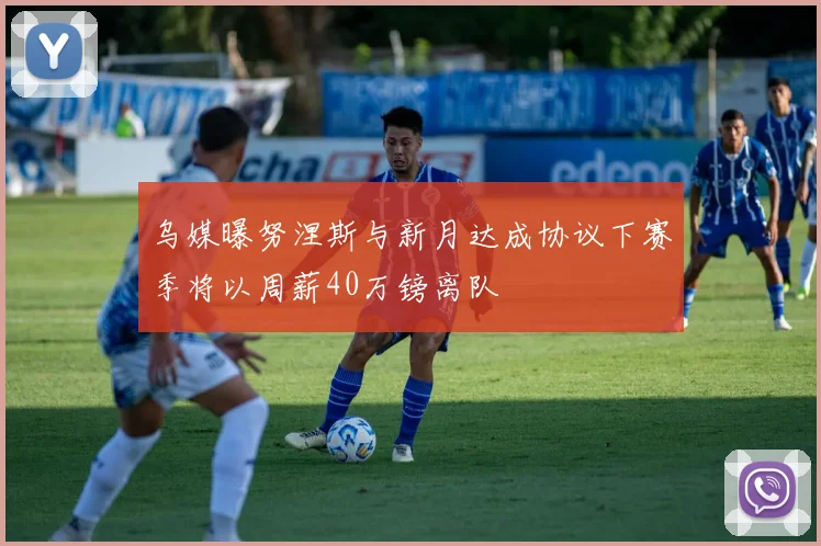 乌媒曝努涅斯与新月达成协议下赛季将以周薪40万镑离队