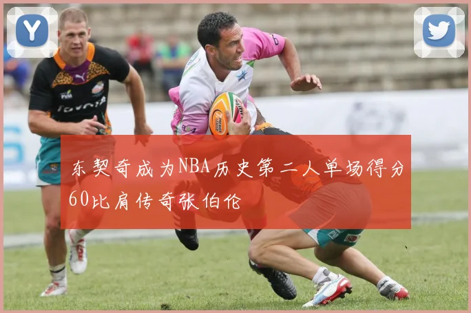 东契奇成为NBA历史第二人单场得分60比肩传奇张伯伦