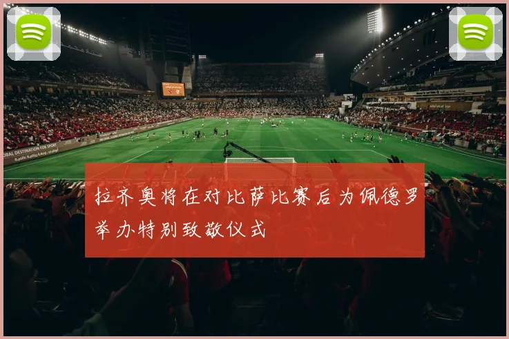 拉齐奥将在对比萨比赛后为佩德罗举办特别致敬仪式