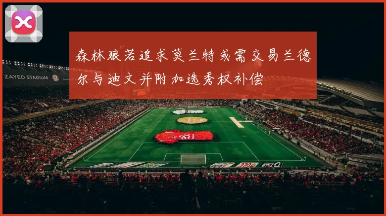 森林狼若追求莫兰特或需交易兰德尔与迪文并附加选秀权补偿