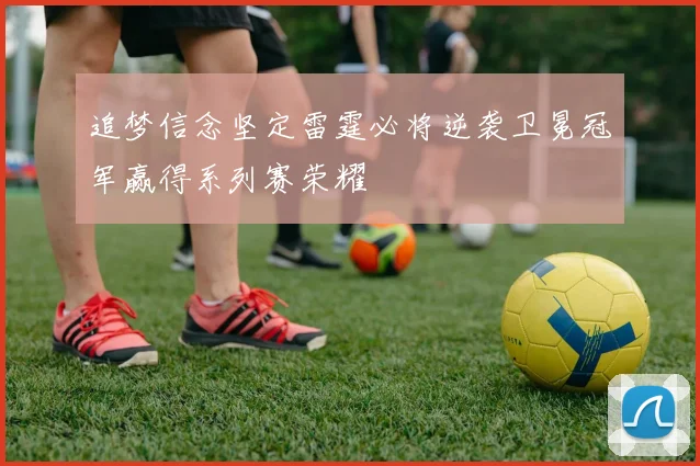 追梦信念坚定雷霆必将逆袭卫冕冠军赢得系列赛荣耀