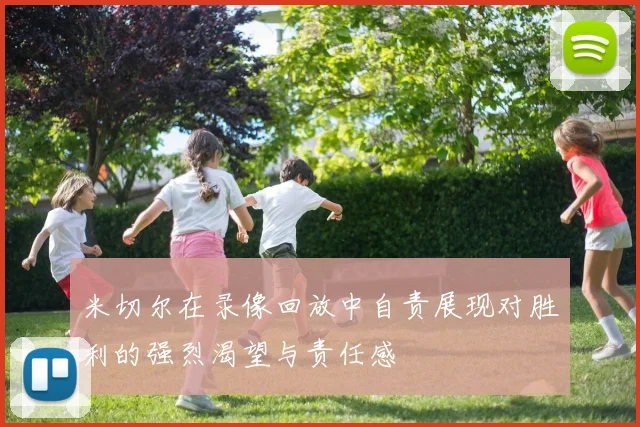 米切尔在录像回放中自责展现对胜利的强烈渴望与责任感