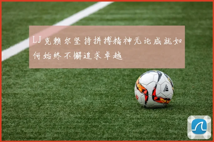LJ克赖尔坚持拼搏精神无论成就如何始终不懈追求卓越