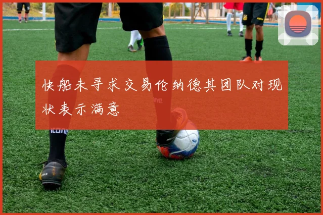 快船未寻求交易伦纳德其团队对现状表示满意