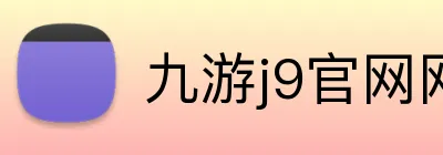 九游j9官网网页版入口 Logo